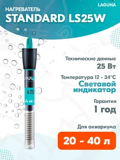 LAGUNA Нагреватель Standard LS25W для аквариума 20 - 40 л, 25 Вт