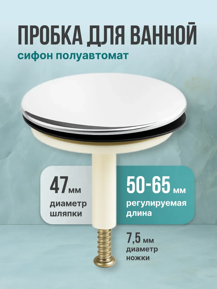 Пробка для ванны универсальная заглушка