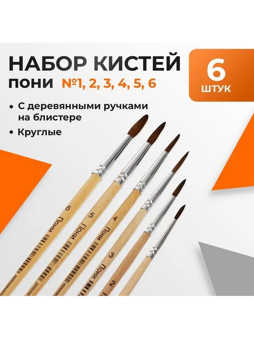 Набор кистей пони 6 штук № 1, 2, 3, 4, 5, 6, круглые, мягки, 6 шт