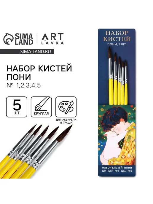 Кисть для рисования набор 5 шт. пони круглые № 1,2,3,4,5 «Кл, 5 шт
