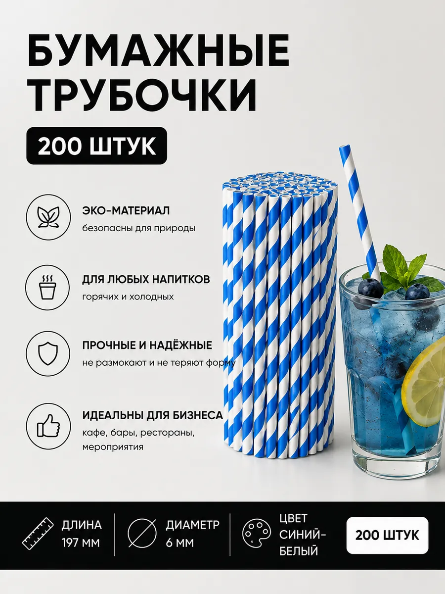 Трубочки для коктейлей бумажные 200 шт.