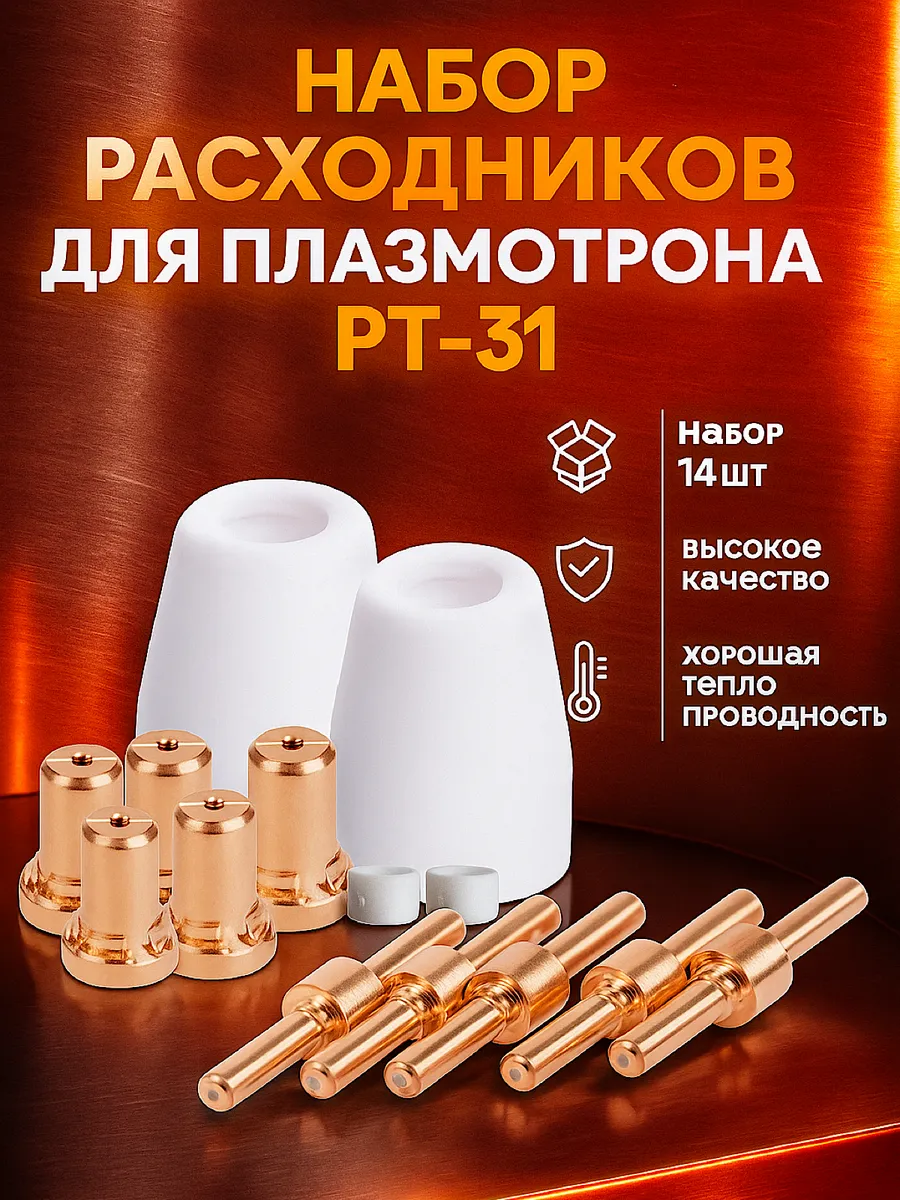 Набор расходных материалов для плазмотрона РТ-31 14 штук
