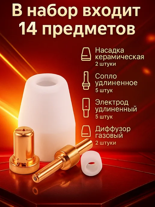 СТАРК ВЕЛД Набор расходных материалов для плазмотрона РТ-31 14 штук, белый, фото 3