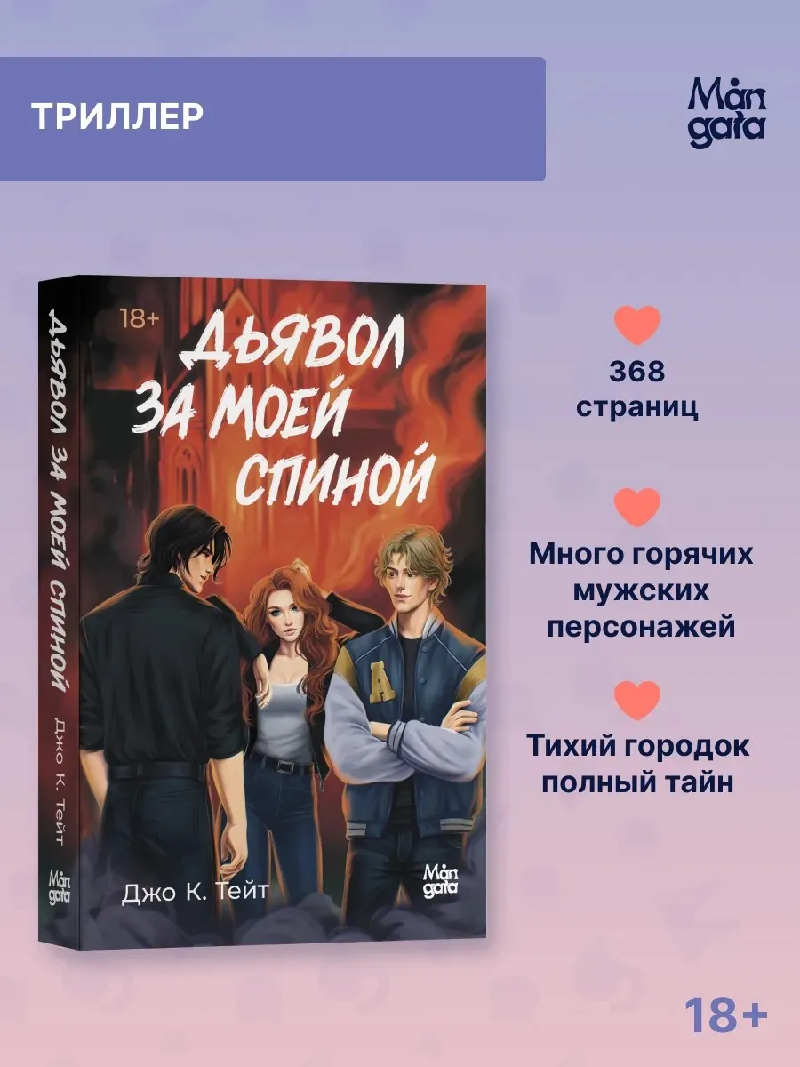 Дьявол за моей спиной. Джо К. Тейт. Книги. Триллер