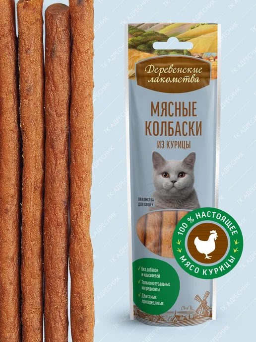 Деревенские лакомства Лакомство для кошек "Мясные колбаски из курицы", вариант