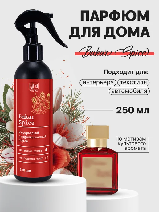 EIFFELAROMA Освежитель воздуха для дoма парфюмированный, 250 мл