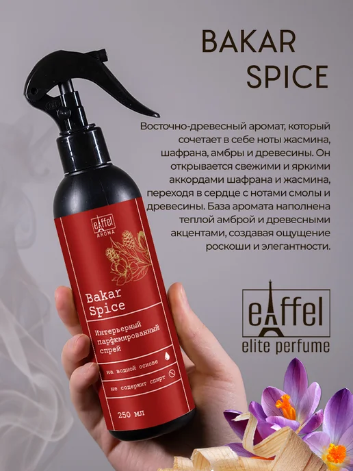 EIFFELAROMA Освежитель воздуха для дoма парфюмированный, 250 мл, фото 2