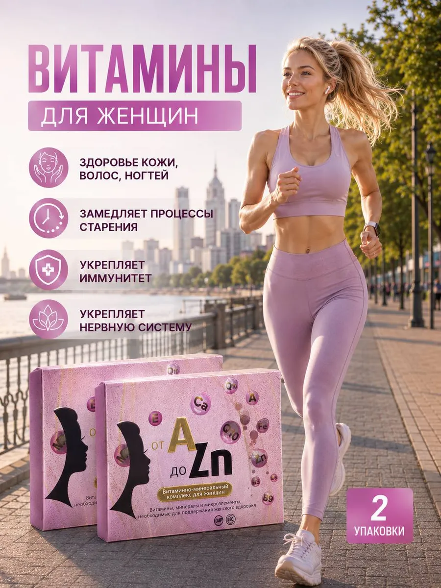 БАД Витамины для женщин с коэнзимом Q10 от А до Цинка 2 уп