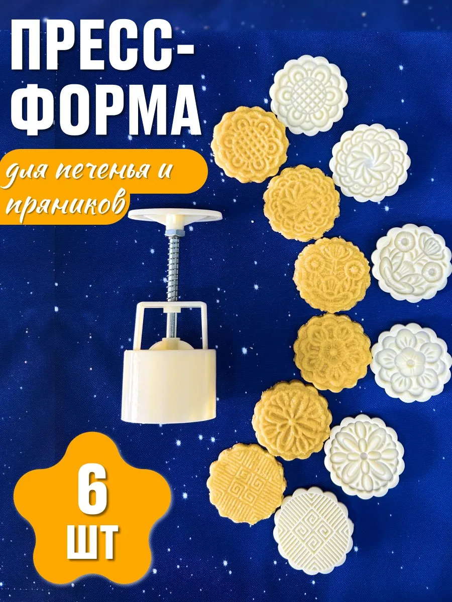 Фигурная пресс форма для сырников печенья и пряников