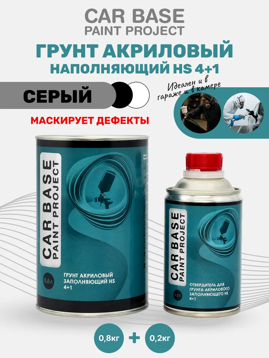 Грунт Акриловый наполняющий Белый 4+1 HS 0,8л + 0,2л
