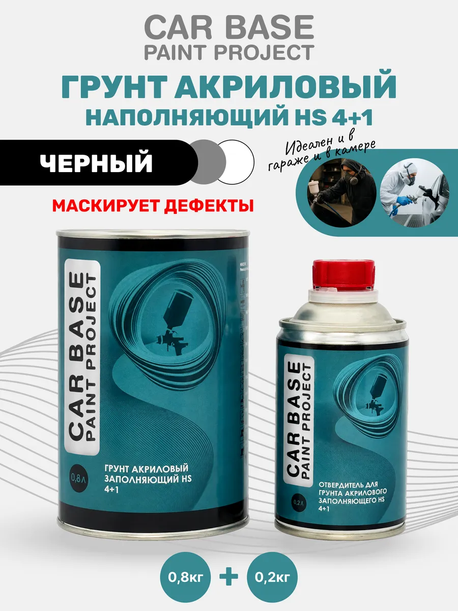 Грунт Акриловый наполняющий Черный 4+1HS 0,8л + 0,2л