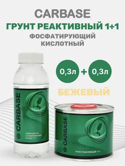 CARBASE Грунт реактивный 1+1 + отвердитель (0,3л+0,3л) CARBASE 401999810 купить за 686 ₽ в интернет‑магазине Wildberries