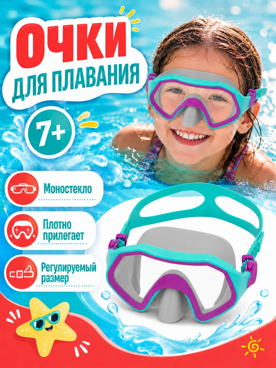Детские очки для плавания с носом 7 лет без трубки 1шт 22049