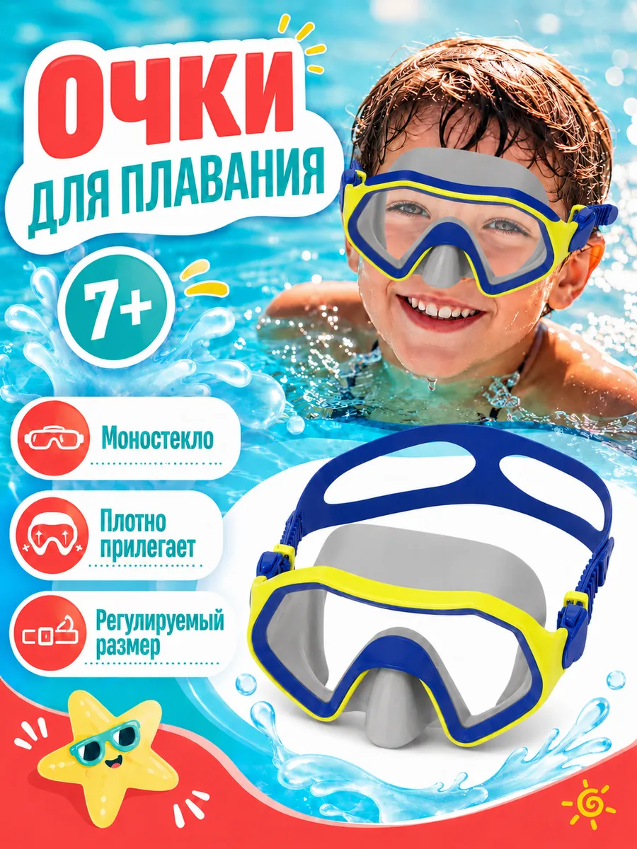 Детские очки для плавания с носом 7 лет без трубки 1шт 22049
