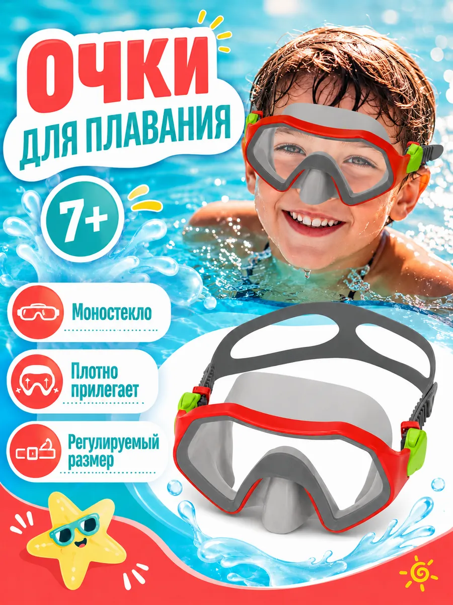 Детские очки для плавания с носом 7 лет без трубки 1шт 22049