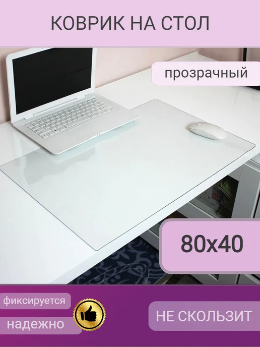 Uyutno v dome коврик на стол 50х30 накладка прозрачная, 80x40