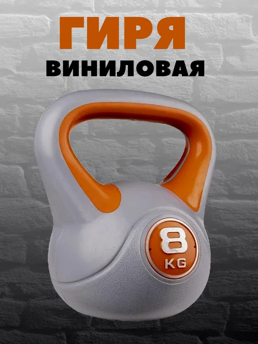 Stingrey Гиря виниловая 8 кг, 8 кг
