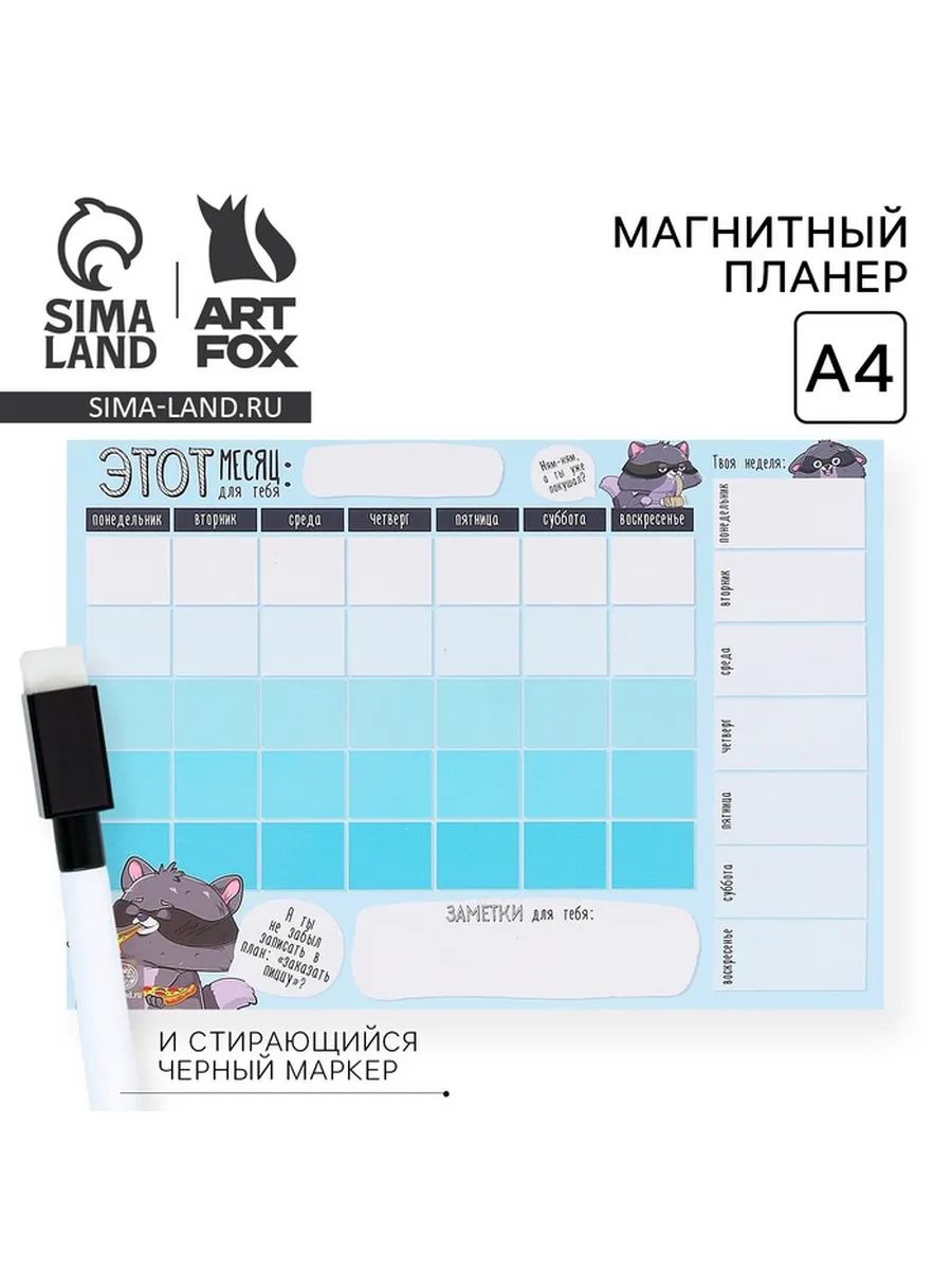 Планер магнитный А4 и стирающийся маркер«Енотик», ArtFox.