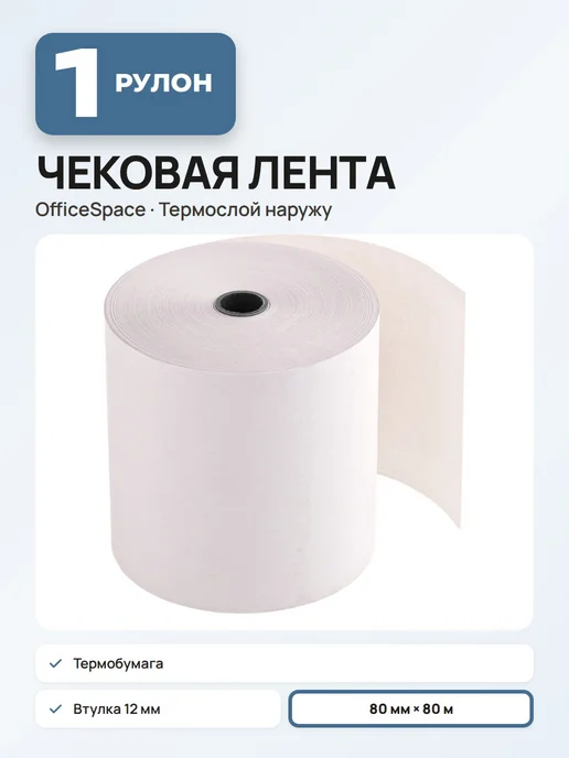 OfficeSpace (4 штуки) - Кассовая лента 80 мм, 80 м, арт. 346795, 80 м, 1 шт