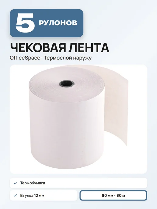 OfficeSpace (4 штуки) - Кассовая лента 80 мм, 80 м, арт. 346795, 80 м, 5 шт