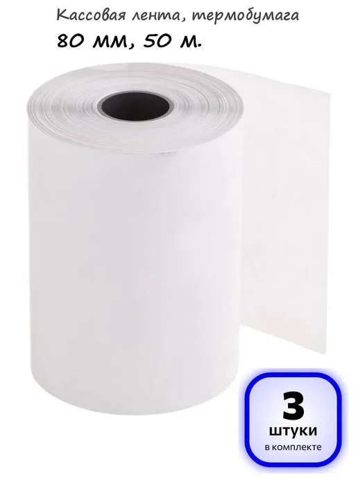 OfficeSpace Кассовая лента 80 мм, 50 м, арт. 346796, 50 м, 3 шт