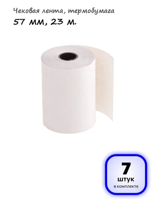 OfficeSpace (7 штук) - Чековая лента 57 мм, 23 м, арт. 346788, 23 м, 7 шт
