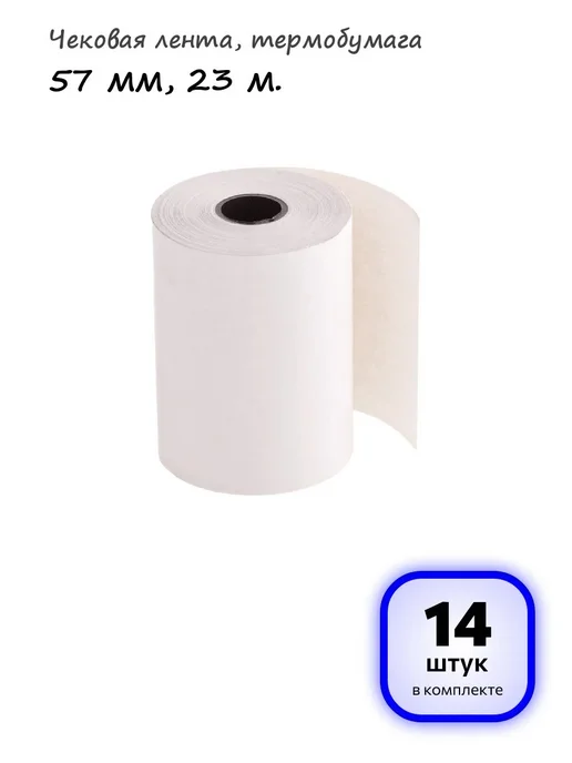 OfficeSpace (7 штук) - Чековая лента 57 мм, 23 м, арт. 346788, 23 м, 14 шт