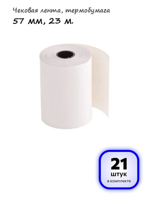 OfficeSpace (7 штук) - Чековая лента 57 мм, 23 м, арт. 346788, 23 м, 21 шт