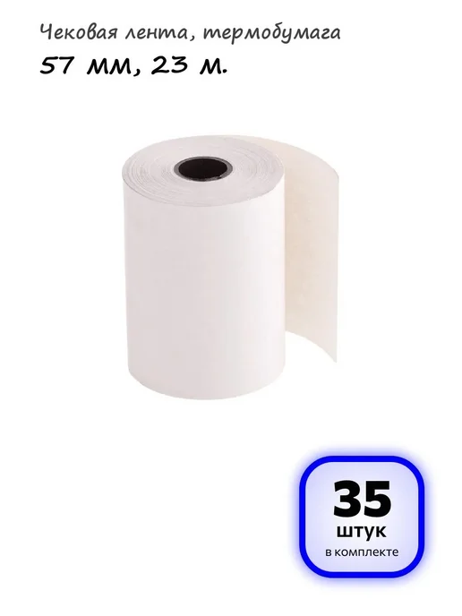 OfficeSpace (7 штук) - Чековая лента 57 мм, 23 м, арт. 346788, 23 м, 35 шт
