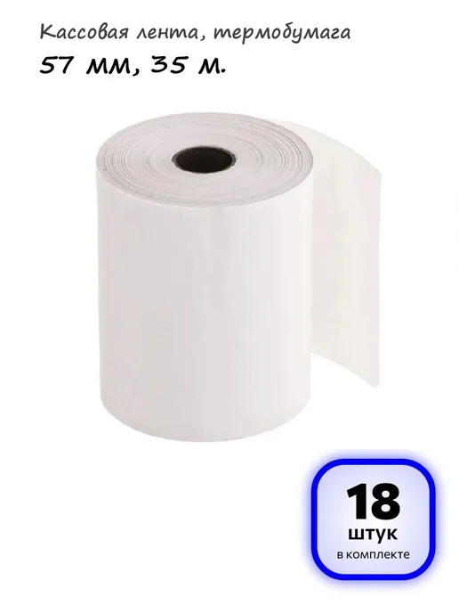 OfficeSpace (6 штук) - Кассовая лента 57 мм, 35 м, арт. 346792, 35 м, 18 шт