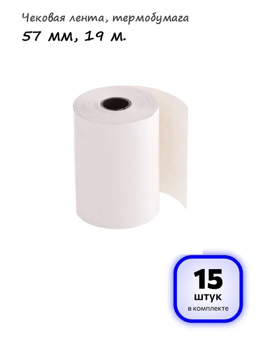 OfficeSpace (10 штук) - Чековая лента 57 мм, 19 м, арт. 346786, 19 м, 15 шт