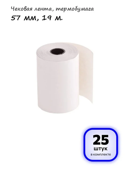OfficeSpace (10 штук) - Чековая лента 57 мм, 19 м, арт. 346786, 19 м, 25 шт
