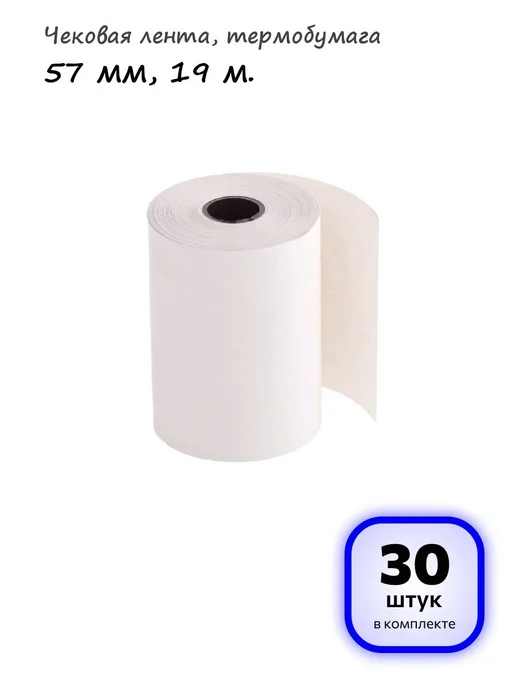 OfficeSpace (10 штук) - Чековая лента 57 мм, 19 м, арт. 346786, 19 м, 30 шт
