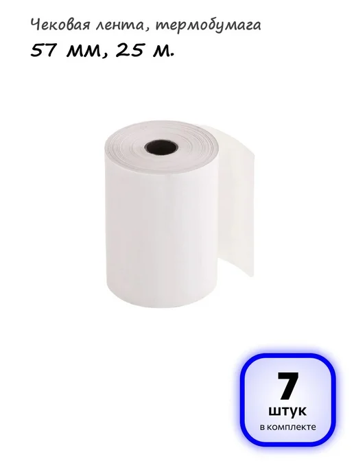 OfficeSpace (35 штук) - Чековая лента 57 мм, 25 м, арт. 346789, 25 м, 7 шт