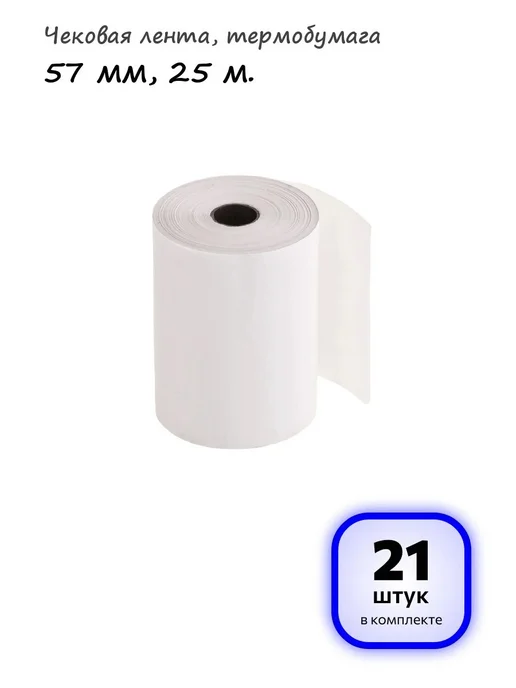 OfficeSpace (35 штук) - Чековая лента 57 мм, 25 м, арт. 346789, 25 м, 21 шт