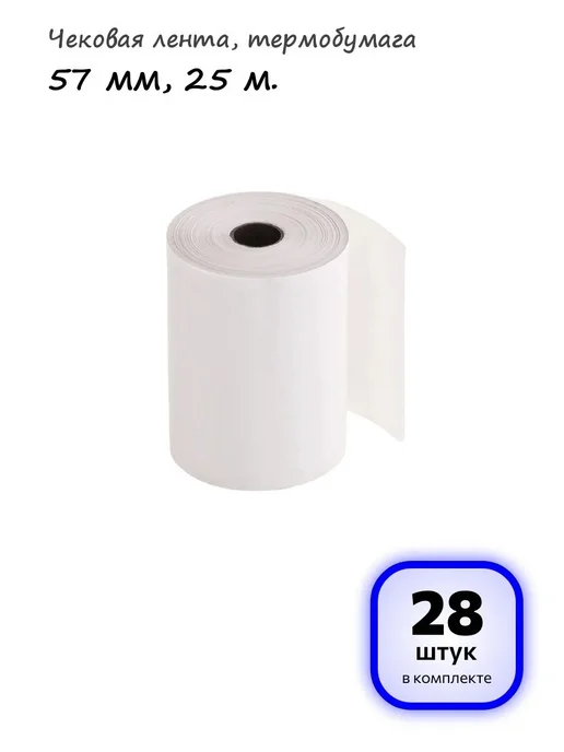 OfficeSpace (35 штук) - Чековая лента 57 мм, 25 м, арт. 346789, 25 м, 28 шт