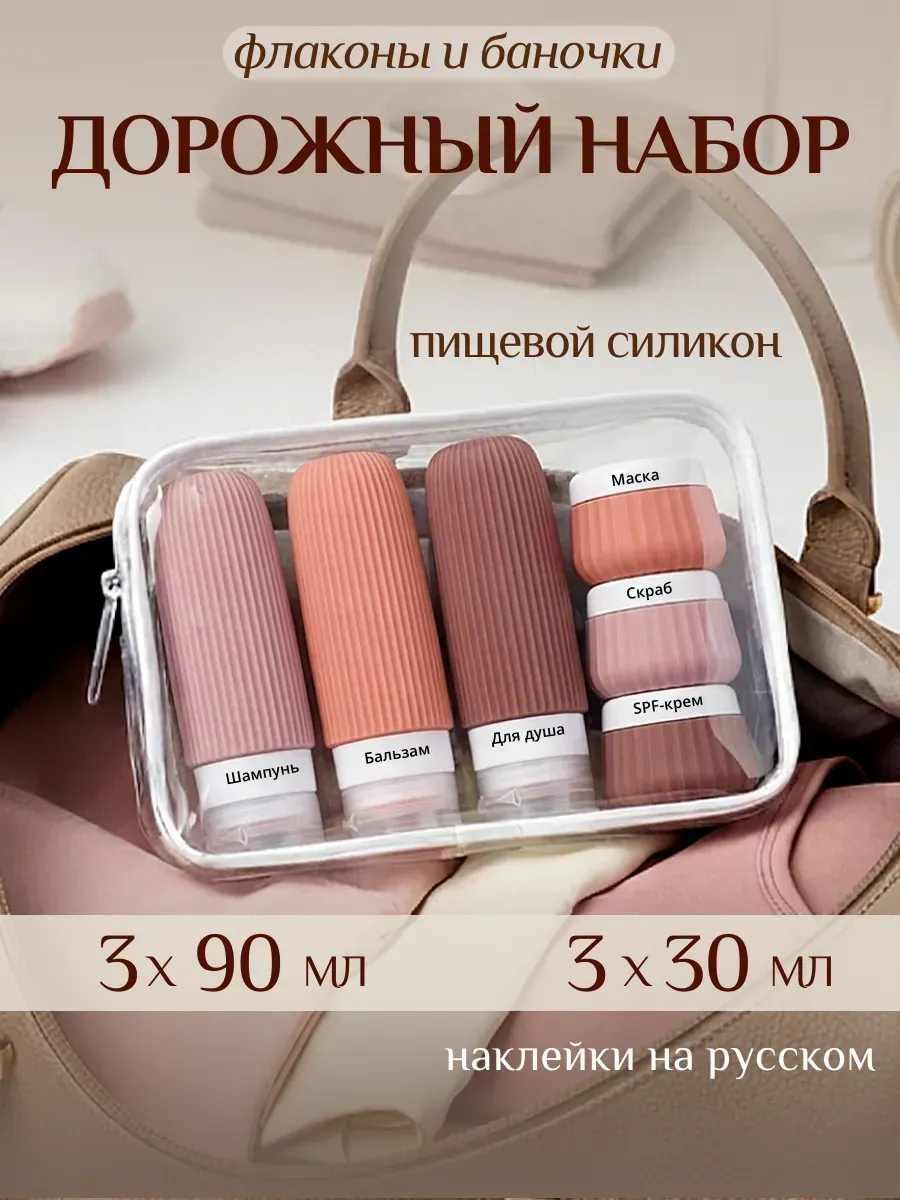 Дорожный набор флаконов с баночками для путешествий и спорта