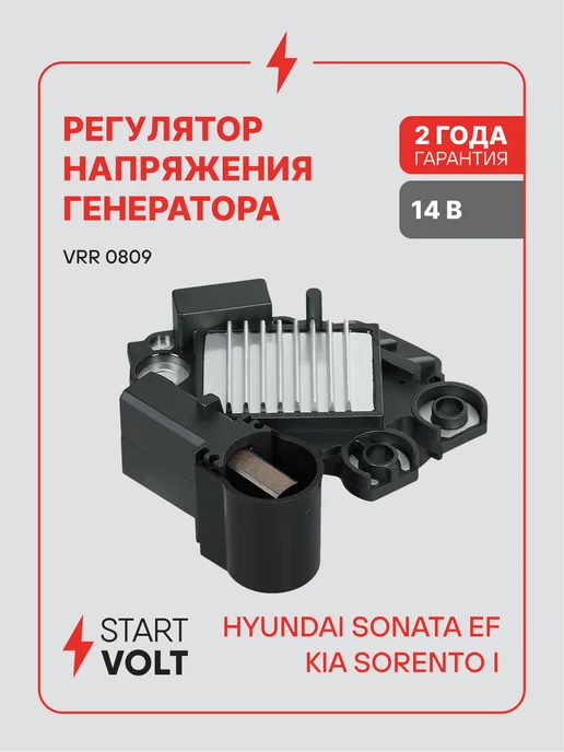 STARTVOLT Регулятор напряжения ген Hyundai Sonata EF Kia Sorento I, вариант