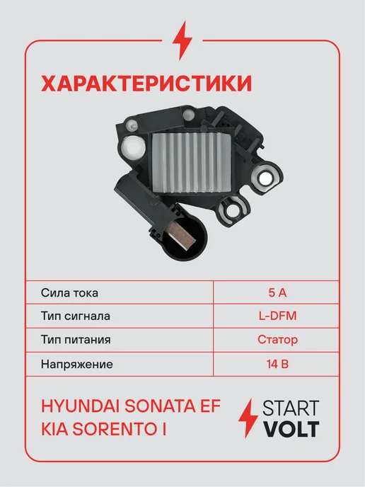 STARTVOLT Регулятор напряжения ген Hyundai Sonata EF Kia Sorento I, вариант, фото 3