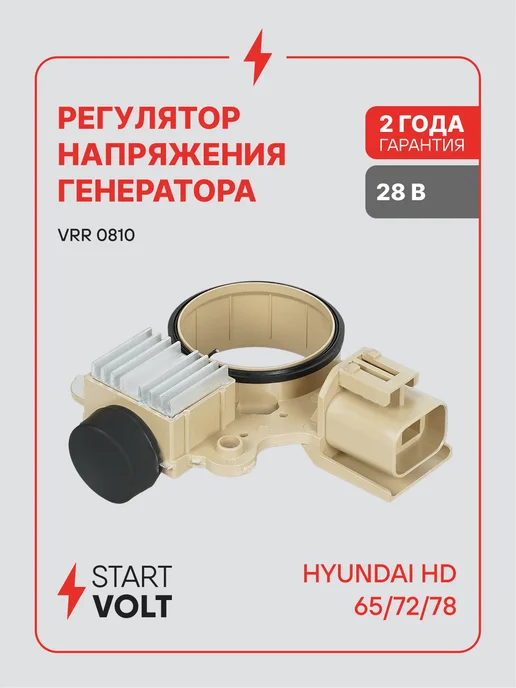 STARTVOLT Регулятор напряжения генератора Hyundai HD 65 72 78, вариант