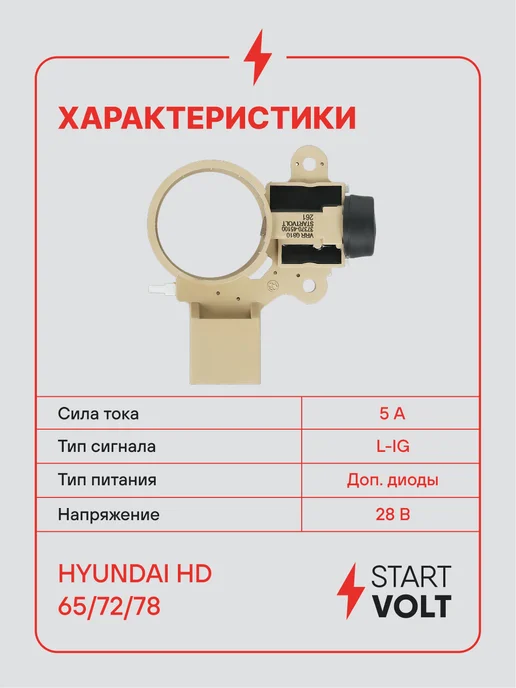 STARTVOLT Регулятор напряжения генератора Hyundai HD 65 72 78, вариант, фото 3