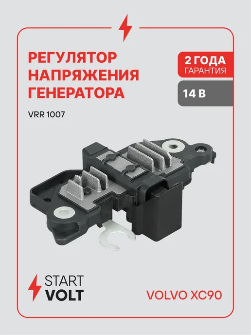 STARTVOLT Регулятор напряжения генератора Volvo XC90 S60, вариант