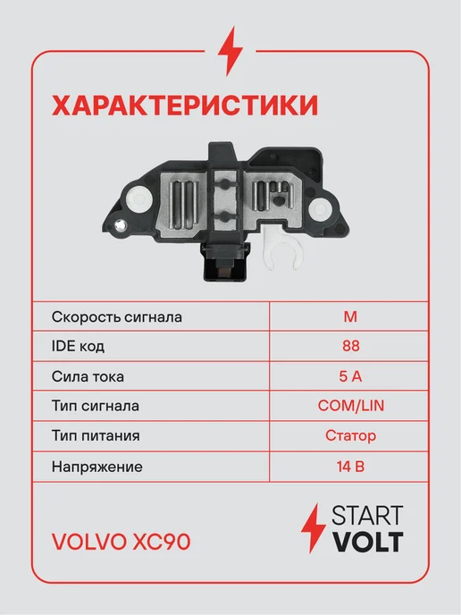 STARTVOLT Регулятор напряжения генератора Volvo XC90 S60, вариант, фото 3