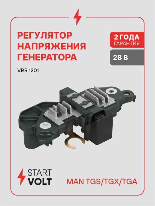 STARTVOLT Регулятор напряжения генератора MAN TGS TGX TGA, вариант