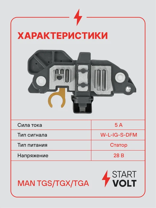 STARTVOLT Регулятор напряжения генератора MAN TGS TGX TGA, вариант, фото 3