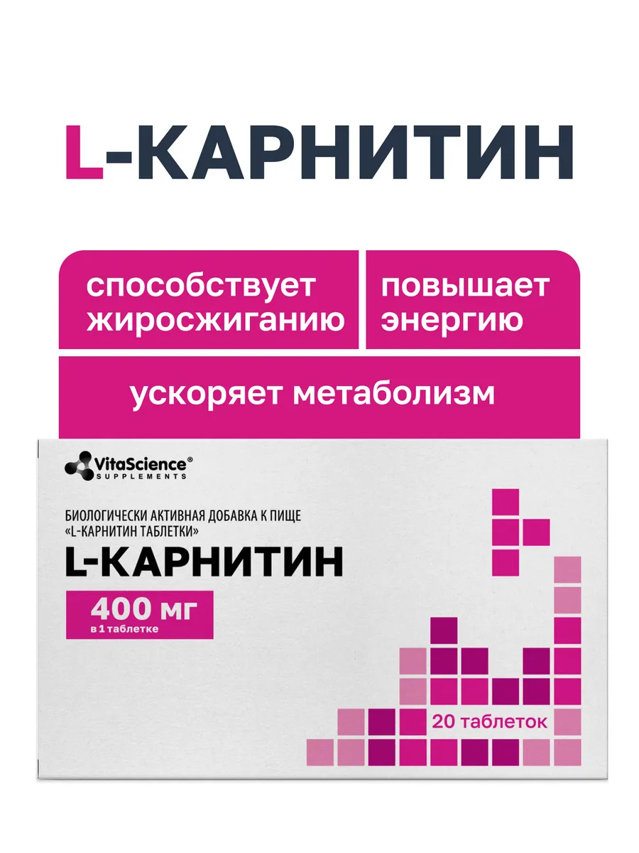 L Карнитин 400 мг жиросжигатель