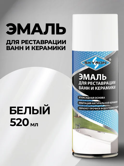 SKYRON Аэрозольная эмаль для реставрации ванн и керамики, белая, белый