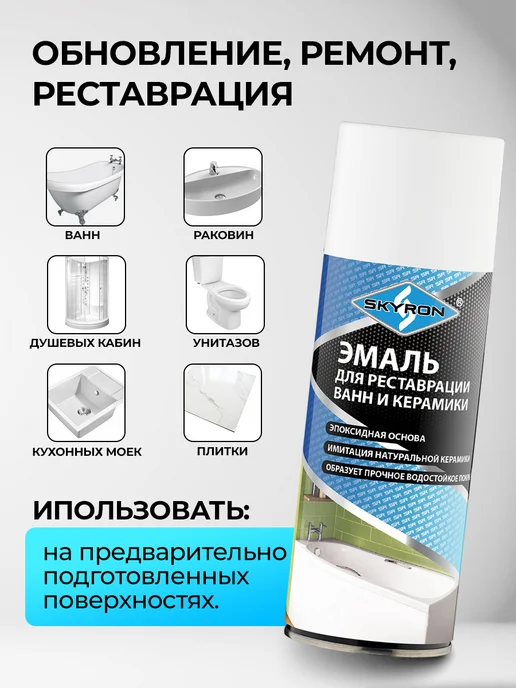 SKYRON Аэрозольная эмаль для реставрации ванн и керамики, белая, белый, фото 2