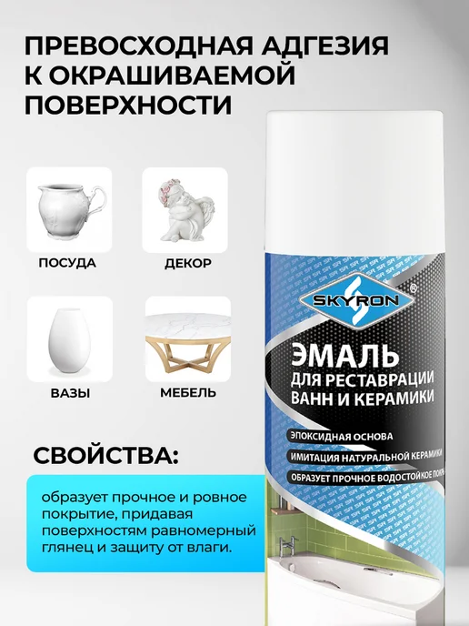 SKYRON Аэрозольная эмаль для реставрации ванн и керамики, белая, белый, фото 3