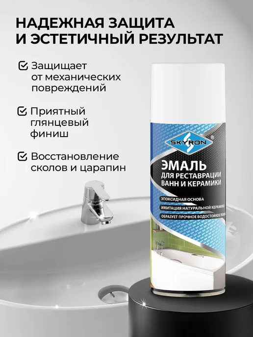 SKYRON Аэрозольная эмаль для реставрации ванн и керамики, белая, белый, фото 4